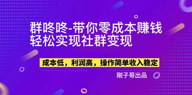 【副业新机会】”群咚咚”带你0成本赚钱，轻松实现社群变现-智宝网创