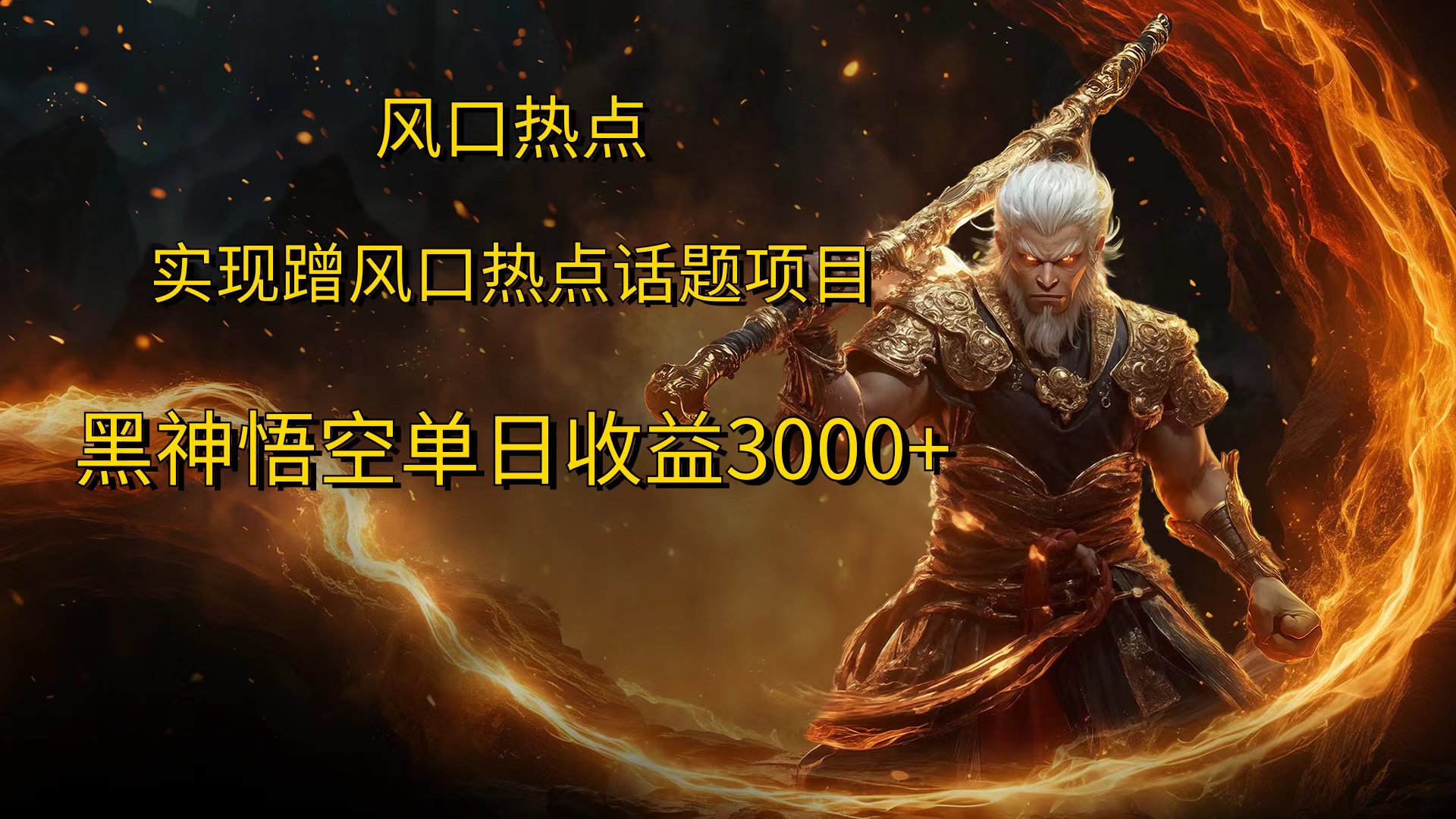 风口热点项目黑神话悟空单日收益4000+-智宝网创