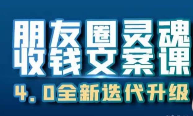 朋友圈灵魂收钱文案课，打造自己24小时收钱的ATM机朋友圈-智宝网创