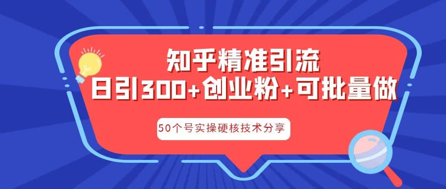 知乎暴力引流，日引300+实操落地核心玩法-智宝网创
