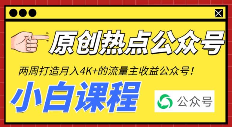2周从零打造热点公众号，赚取每月4K+流量主收益（工具+视频教程）-智宝网创