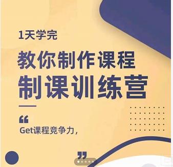 田源·制课训练营：1天学完，教你做好知识付费与制作课程-智宝网创