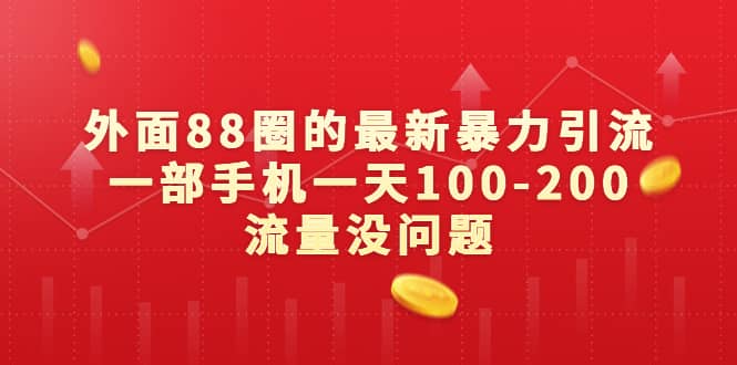 外面88圈的最新暴力引流，一部手机一天100-200流量没问题-智宝网创