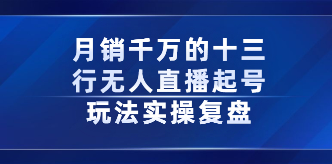 月销千万的十三行无人直播起号玩法实操复盘分享-智宝网创