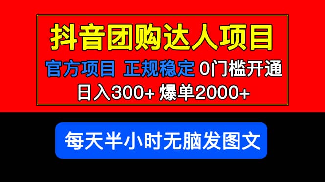 官方扶持正规项目 抖音团购达人 爆单2000+0门槛每天半小时发图文-智宝网创