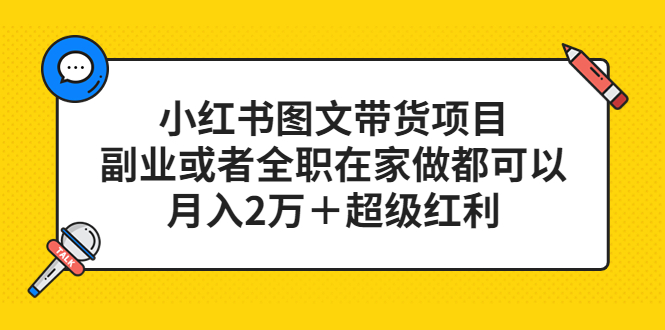 小红书图文带货项目，副业或者全职在家做都可以-智宝网创