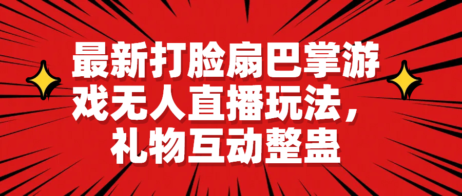 最新打脸扇巴掌游戏无人直播玩法，礼物互动整蛊-智宝网创