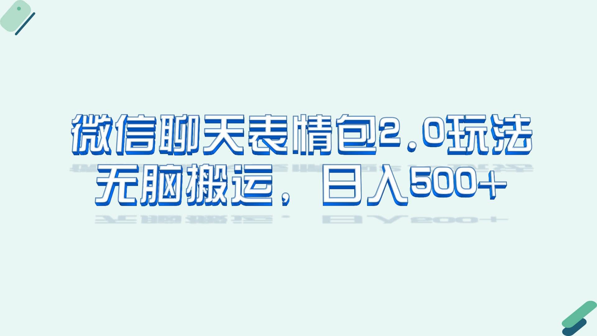 微信聊天表情包2.0新玩法，适合小白 无脑搬运。仅凭一部手机，轻松日入500+-智宝网创