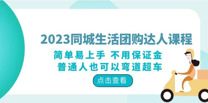 2023同城生活团购-达人课程，简单易上手 不用保证金 普通人也可以弯道超车-智宝网创