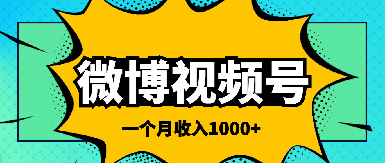 微博视频号简单搬砖项目，操作方法很简单-智宝网创