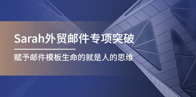 Sarah外贸邮件专项突破，赋予邮件模板生命的就是人的思维-智宝网创