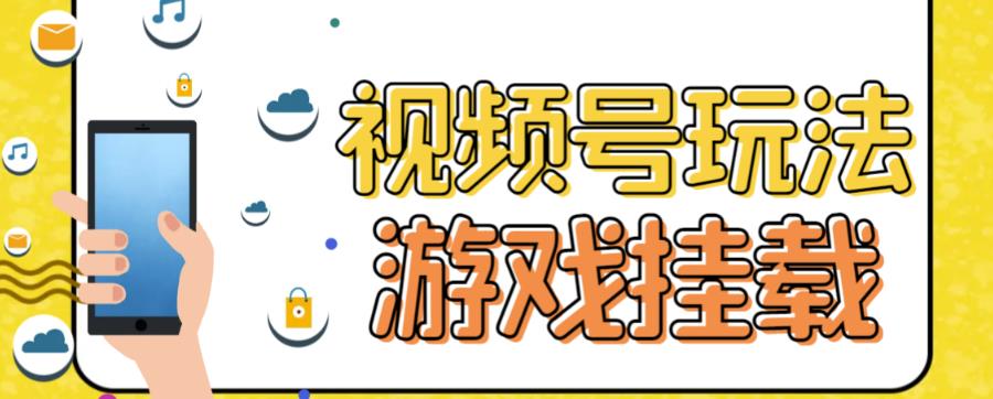 视频号游戏挂载最新玩法，玩玩游戏一天好几百-智宝网创