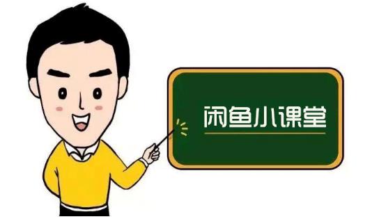 鱼客联盟·闲鱼无货源运营方案，听了就能上手的电商运营千货-智宝网创