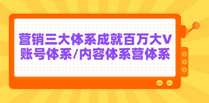 7天线上营销系统课第二十期，营销三大体系成就百万大V-智宝网创