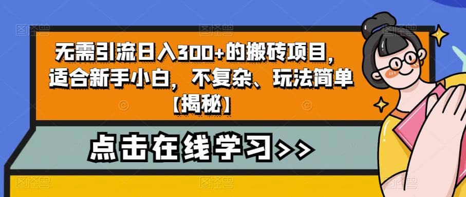 无需引流日入300+的搬砖项目，适合新手小白，不复杂、玩法简单【揭秘】-智宝网创