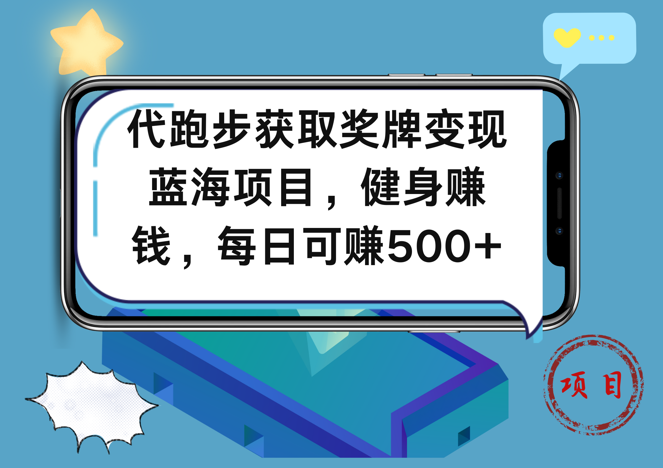 代跑步获取奖牌变现，蓝海项目，健身赚钱，每日可赚500+-智宝网创
