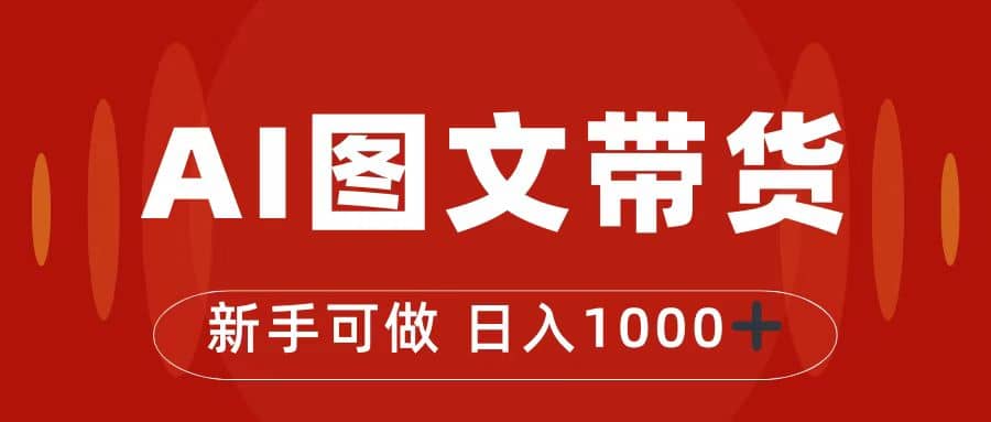 抖音图文带货最新玩法，0门槛简单易操作，日入1000+-智宝网创