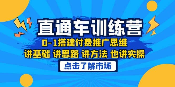 淘系直通车训练课，0-1搭建付费推广思维，讲基础 讲思路 讲方法 也讲实操-智宝网创