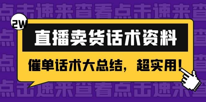 2万字 直播卖货话术资料：催单话术大总结，超实用-智宝网创