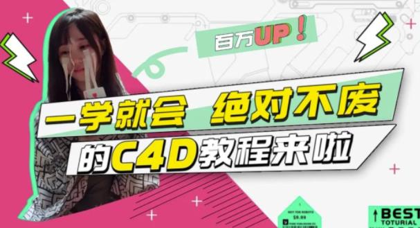 C4D大作战：百万UP的光之教程，一学就会绝对不废-智宝网创