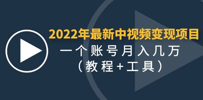 2022年最新中视频变现最稳最长期的项目（教程+工具）-智宝网创