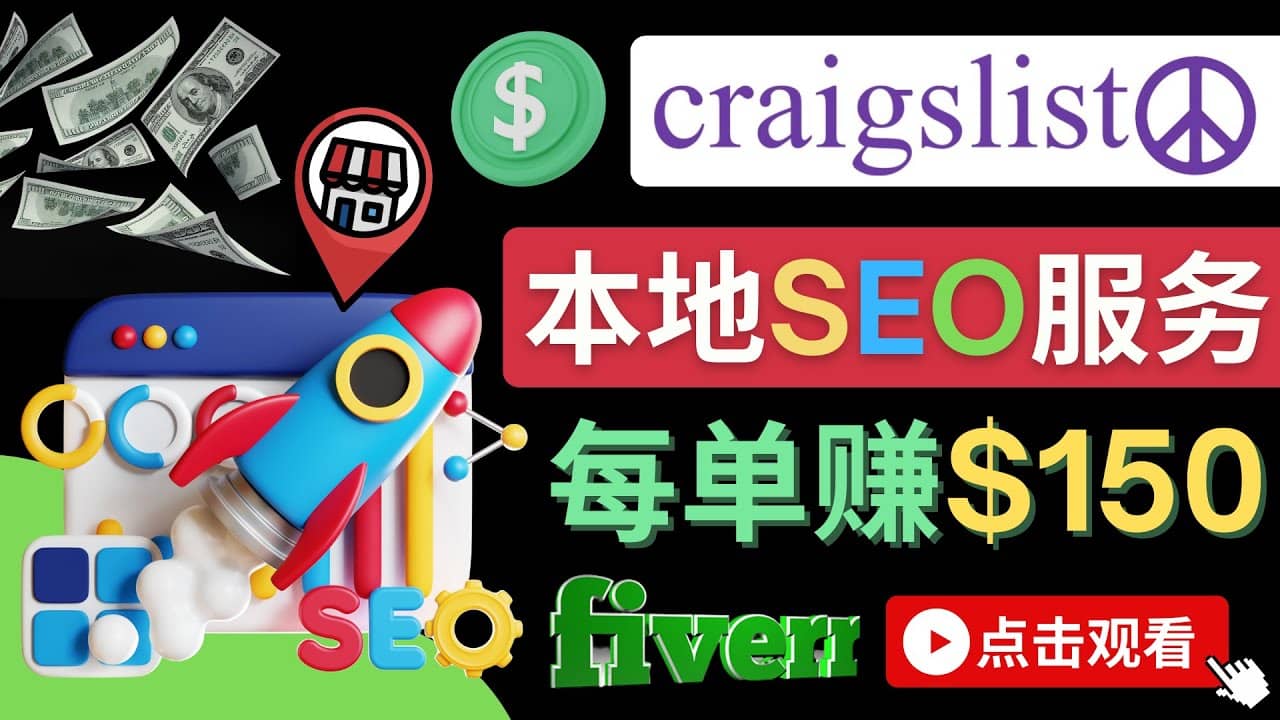 在Craigslist发布分类广告，每单提成150美元 – 免费的联盟营销模式-智宝网创