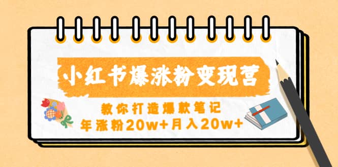 小红书爆涨粉变现营（第五期）教你打造爆款笔记-智宝网创