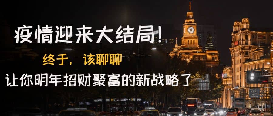 某付费文章《疫情迎来大结局！终于，该聊聊让你明年招财聚富的新战略了》-智宝网创