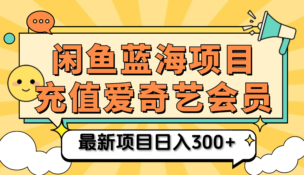 矩阵咸鱼掘金 零成本售卖爱奇艺会员 傻瓜式操作轻松日入三位数-智宝网创