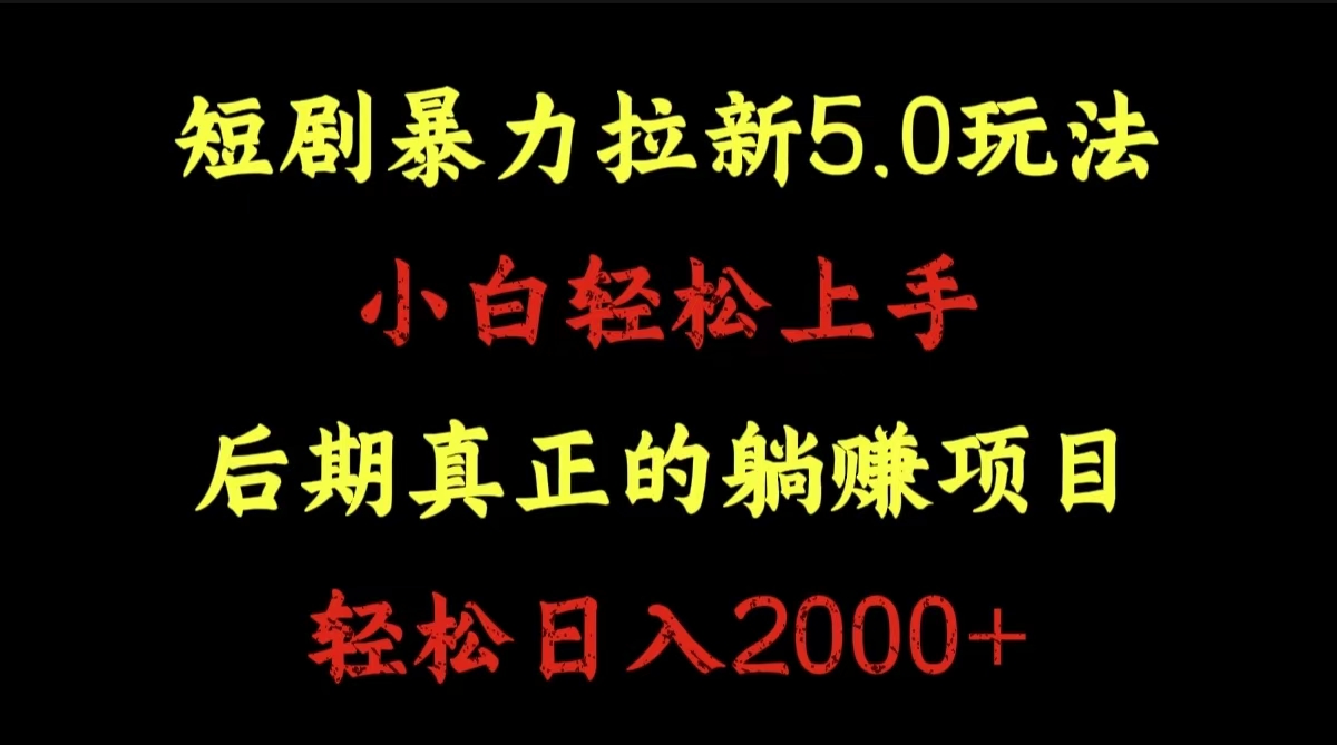 短剧暴力拉新5.0玩法。小白轻松上手。后期真正躺赚的项目。轻松日入2000+-智宝网创