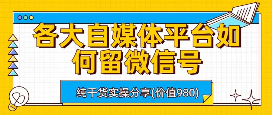 各大自媒体平台如何留微信号，详细实操教学-智宝网创