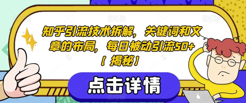 知乎引流技术拆解，关键词和文章的布局，每日被动引流50+【揭秘】-智宝网创