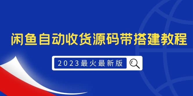 2023最火最新版外面1988上车的闲鱼自动收货源码带搭建教程-智宝网创