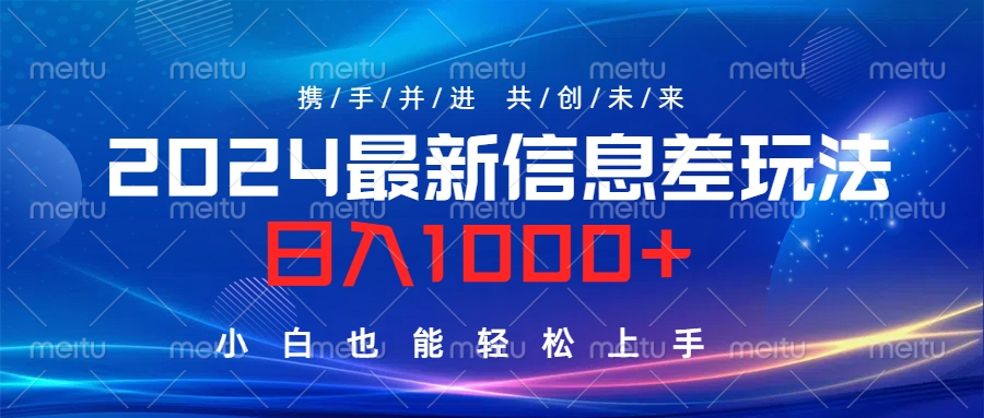 2024最新信息差玩法，日入1000+，小白也能轻松上手。-智宝网创