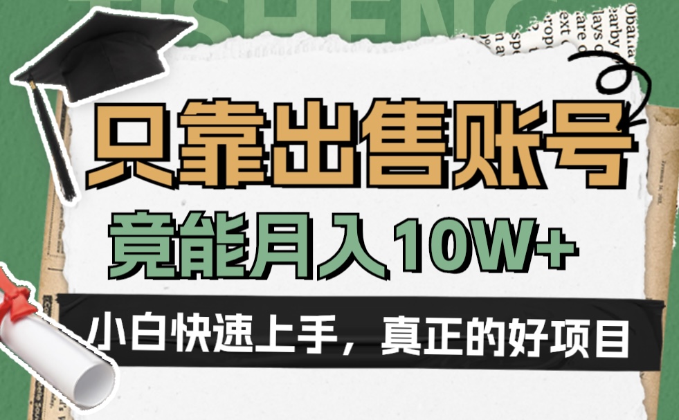 一个不起眼却很暴力的项目，只靠出售账号，竟能月入10W+-智宝网创
