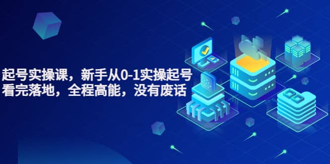 天波起号实操课，新手从0-1实操起号，看完落地，全程高能，没有废话-智宝网创