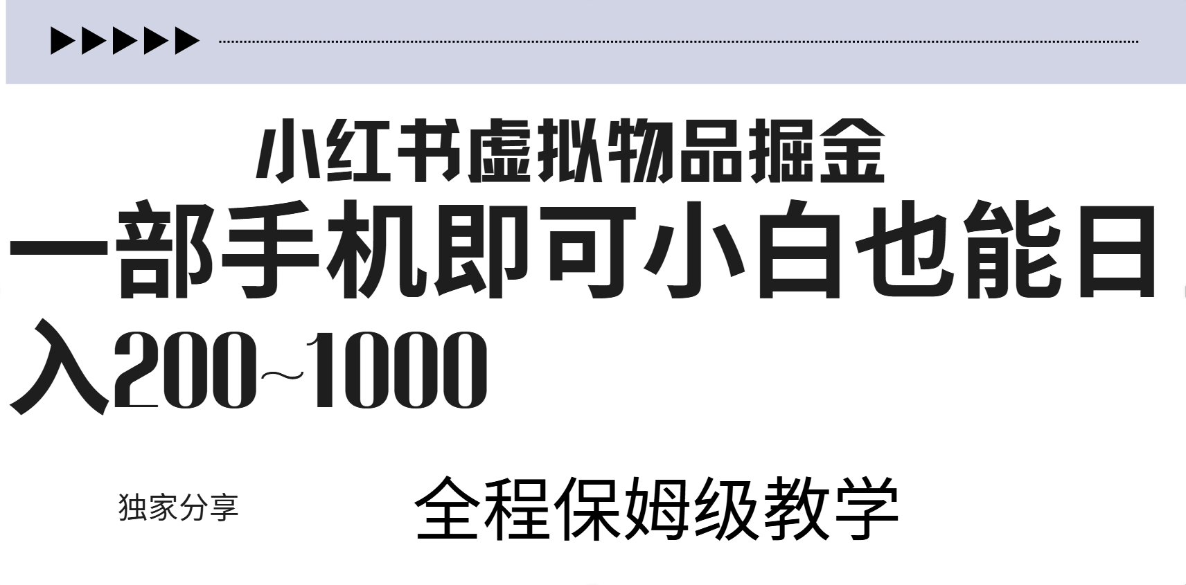 小红书虚拟暴力变现200~1000+无上限，附起号教程-智宝网创