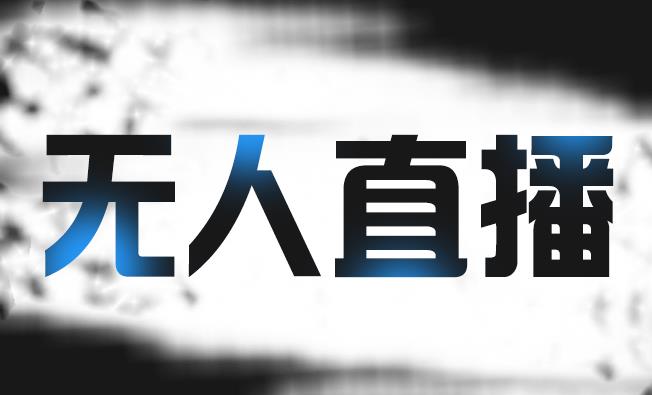 拼多多无人直播带货，简单的代播或者录制一个视频，谁都可以做-智宝网创