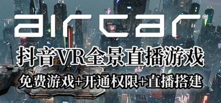 AirCar全景直播项目2023最火直播玩法(兔费游戏+开通VR权限+直播间搭建指导)-智宝网创