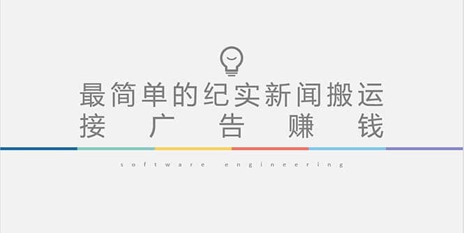 短视频纪实新闻搬运，起号快轻松引爆流量，可接广告变现（教程+素材）-智宝网创