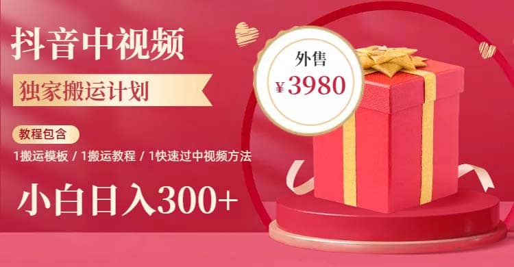 2023年独家抖音中视频搬运计划，每天30分钟到1小时搬运 小白轻松日入300+-智宝网创