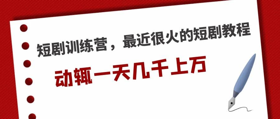 短剧训练营，最近很火的短剧教程-智宝网创
