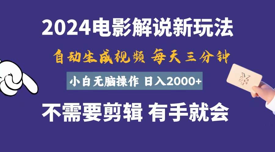 软件自动生成电影解说，一天几分钟，日入2000+，小白无脑操作-智宝网创