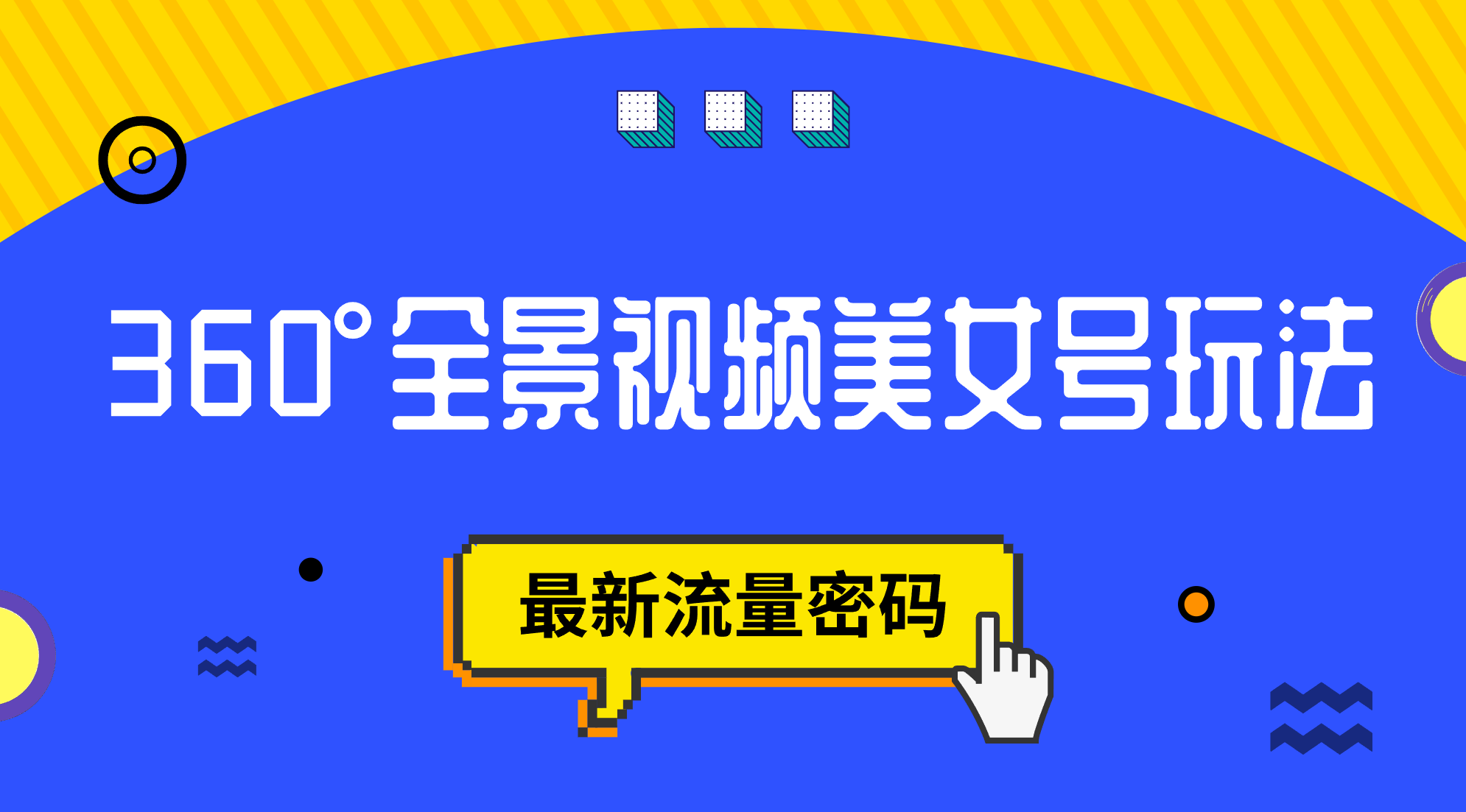 抖音VR计划，360°全景视频美女号玩法，最新流量密码-智宝网创