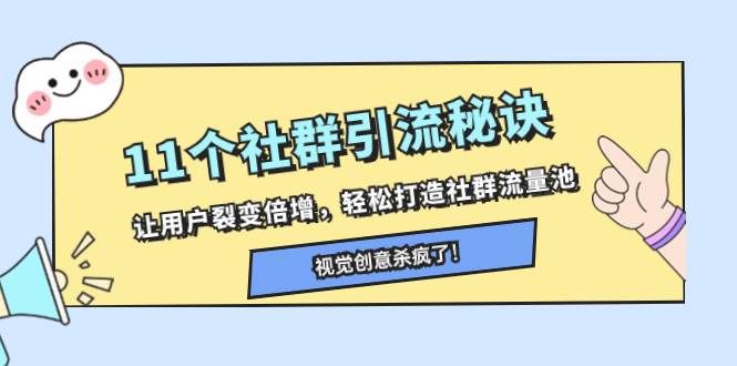11个社群引流秘诀，让用户裂变倍增，轻松打造社群流量池-智宝网创