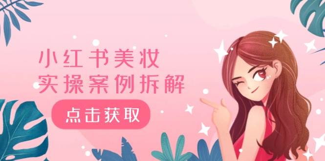 小红书美妆实操案例拆解，深度解读小红书40万粉  8000赞180粉，为什么?-智宝网创