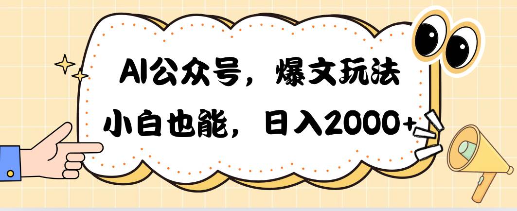 AI公众号，爆文玩法，小白也能，日入2000-智宝网创