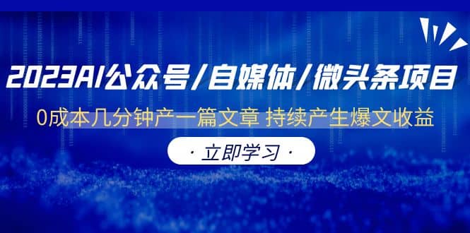 2023AI公众号/自媒体/微头条项目 0成本几分钟产一篇文章 持续产生爆文收益-智宝网创