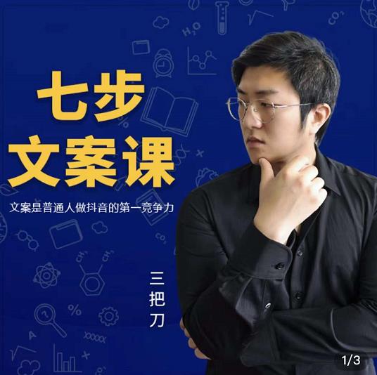 三把刀·七步文案课：文案是普通人做短视频的第一竞争力，如何写出划不走的文案-智宝网创