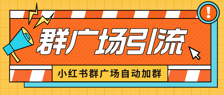 小红书在群广场加群 小号可批量操作 可进行引流私域（软件+教程）-智宝网创